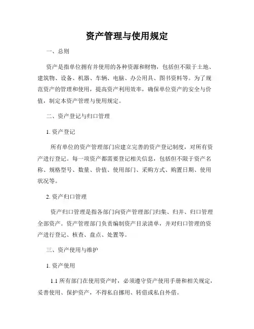 资产管理与使用规定