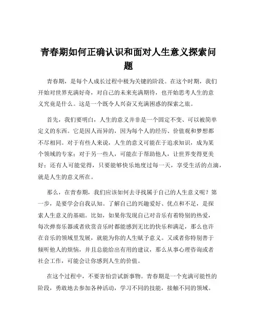 青春期如何正确认识和面对人生意义探索问题