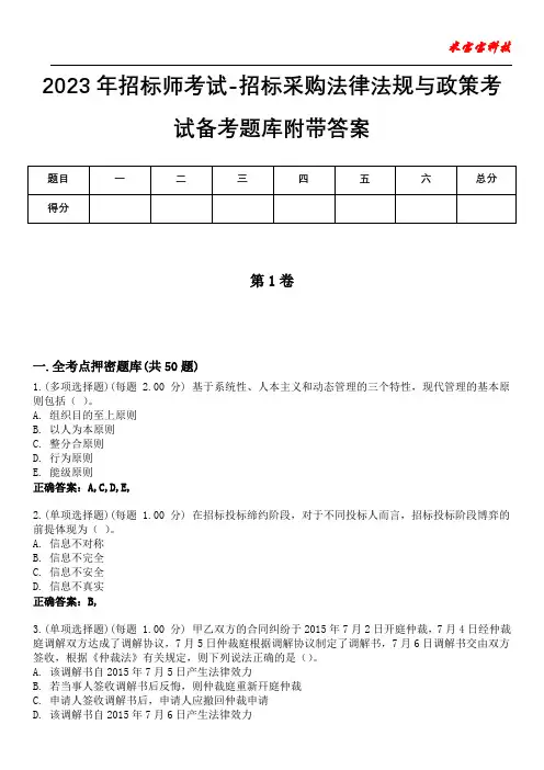 2023年招标师考试-招标采购法律法规与政策考试备考题库附答案(后附)