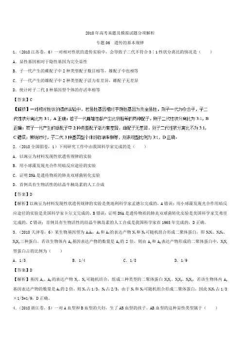 2018年高考题和高考模拟题生物分项版汇编：专题06 遗传的基本规律(含解析)