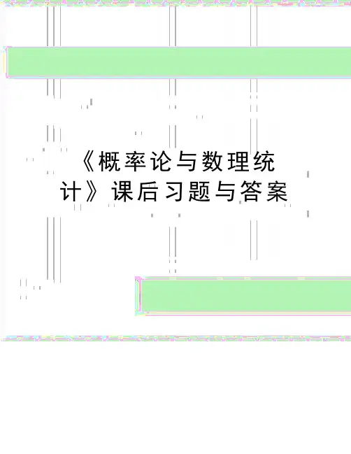 最新《概率论与数理统计》课后习题与答案