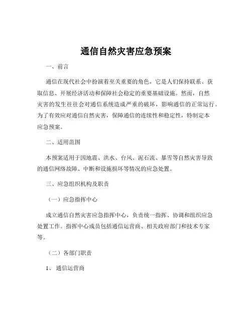 通信自然灾害应急预案