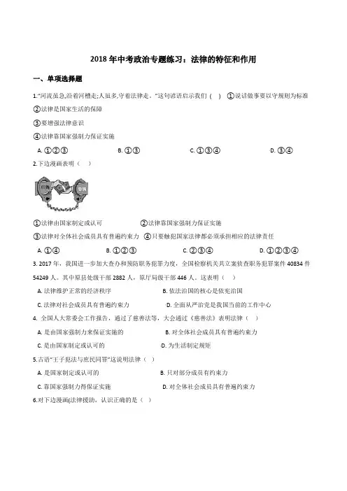 2018年中考政治专题练习：法律的特征和作用