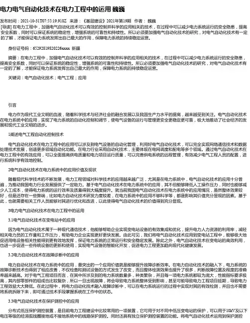 电力电气自动化技术在电力工程中的运用魏巍
