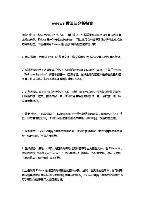 eviews做回归分析报告