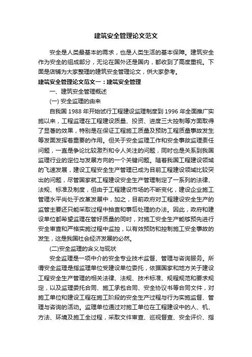 建筑安全管理论文范文