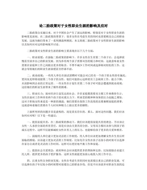 论二胎政策对于女性职业生涯的影响及应对