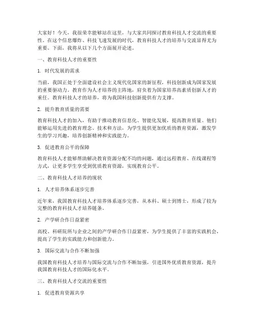 教育科技人才交流发言稿