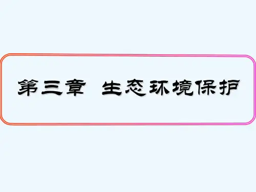 生态系统与生态平衡-PPT课件