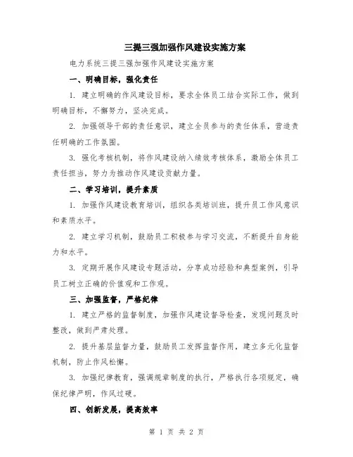三提三强加强作风建设实施方案