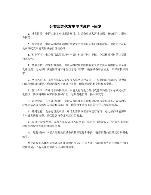 分布式光伏发电申请流程 -回复