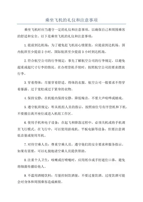 乘坐飞机的礼仪和注意事项