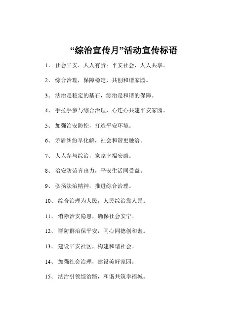 “综治宣传月”活动宣传标语