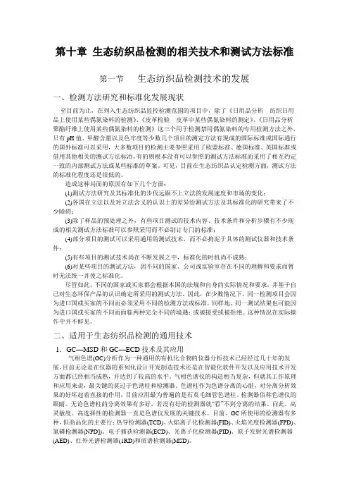第十章 生态纺织品检测的相关技术和测试方法标准