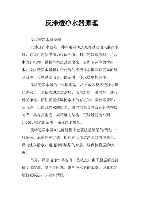 反渗透净水器原理