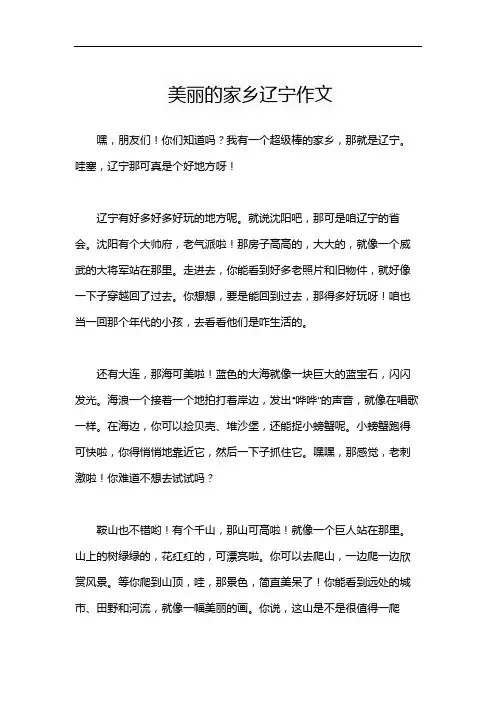 美丽的家乡辽宁作文