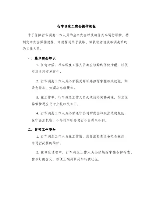 行车调度工安全操作规程