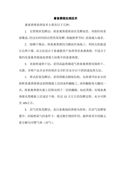 禽畜粪便处理技术