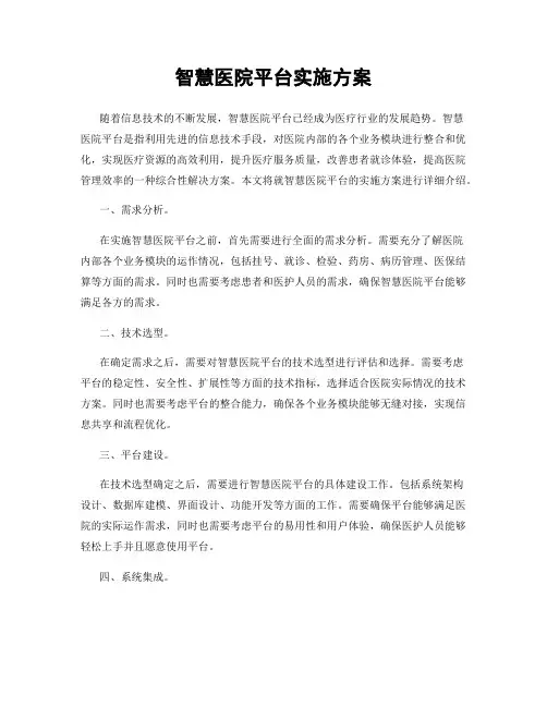 智慧医院平台实施方案