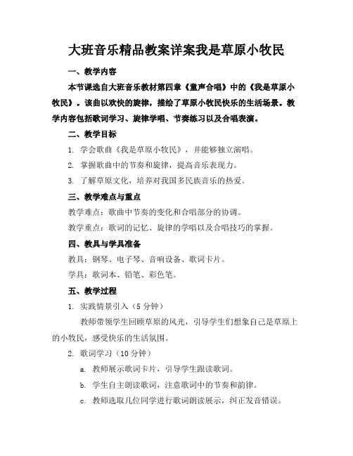 大班音乐精品教案详案我是草原小牧民