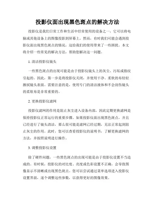 投影仪面出现黑色斑点的解决方法