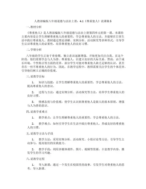 人教部编版八年级道德与法治上册：4.1《尊重他人》说课稿5