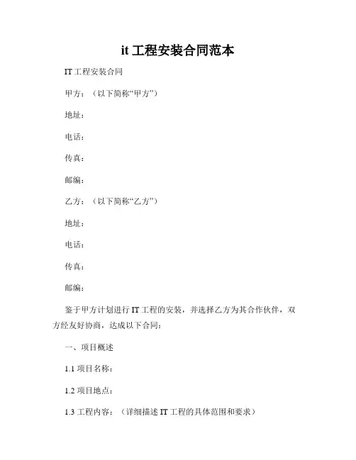 it工程安装合同范本