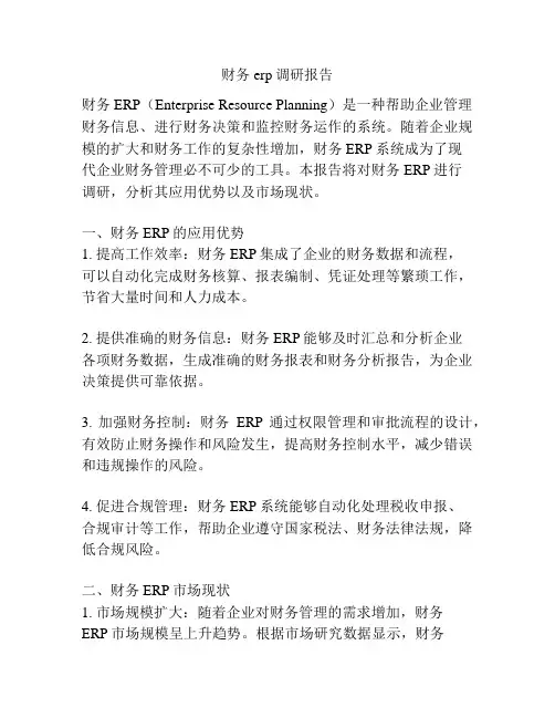 财务erp调研报告