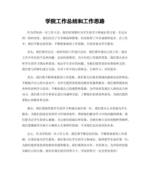 学院工作总结和工作思路