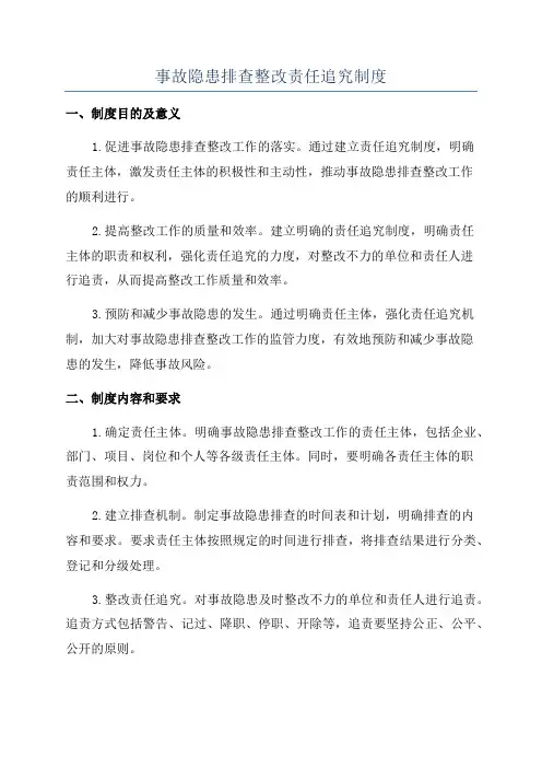 事故隐患排查整改责任追究制度