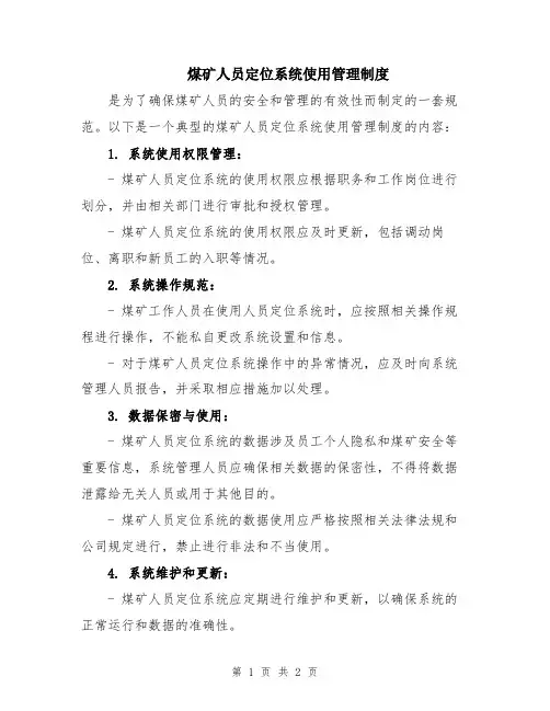 煤矿人员定位系统使用管理制度