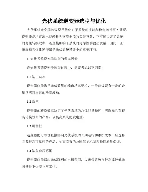 光伏系统逆变器选型与优化