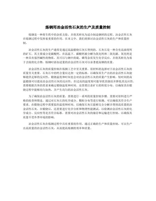 炼钢用冶金活性石灰的生产及质量控制