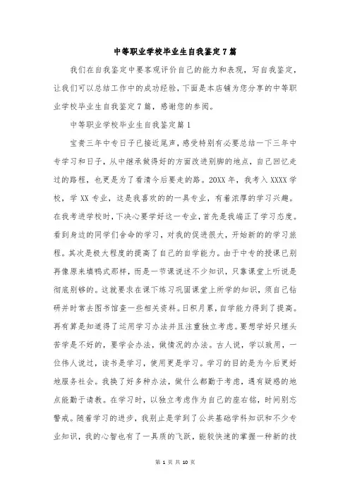 中等职业学校毕业生自我鉴定7篇