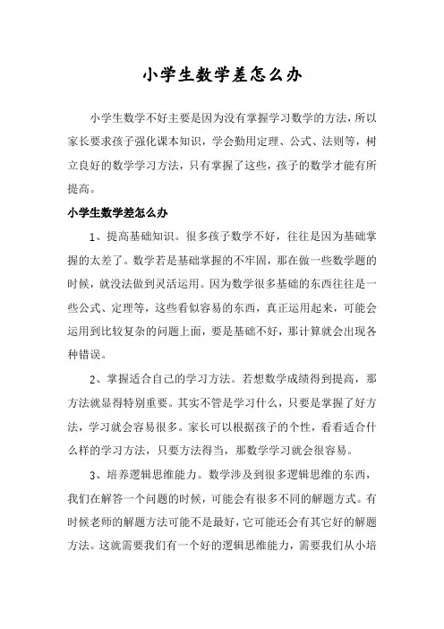 小学生数学差怎么办