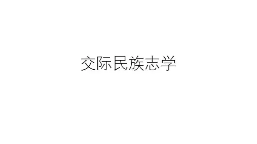 交际民族志学