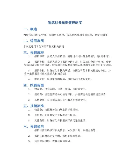 物流财务报销管理制度