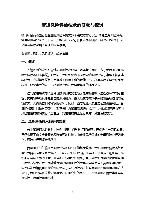 管道风险评估技术的研究与探讨