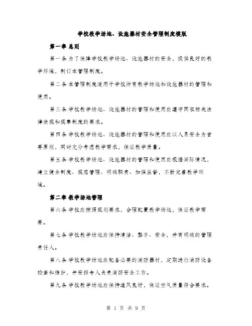 学校教学场地、设施器材安全管理制度模版（三篇）