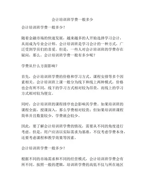 会计培训班学费一般多少