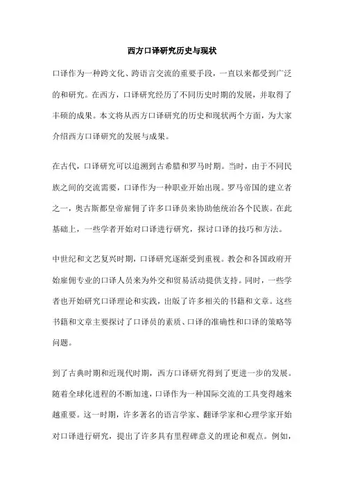 西方口译研究历史与现状