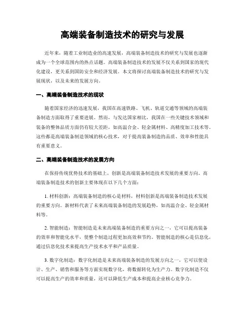 高端装备制造技术的研究与发展