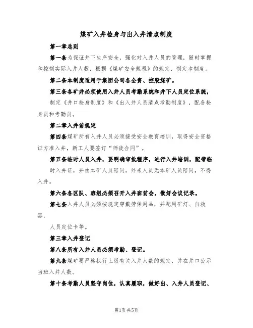煤矿入井检身与出入井清点制度（3篇）