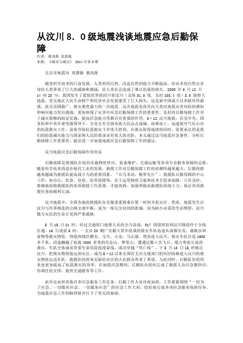 从汶川8．O级地震浅谈地震应急后勤保障