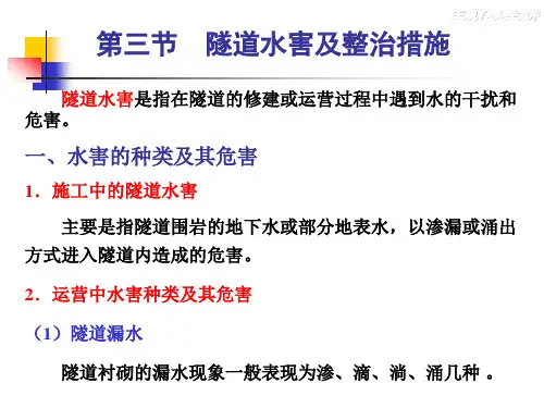 8.3隧道水害及整治措施