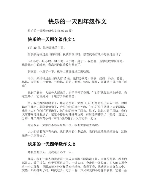 快乐的一天四年级作文