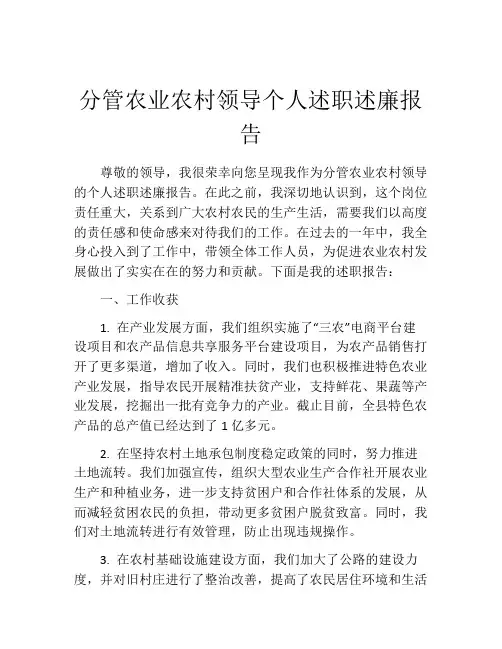 分管农业农村领导个人述职述廉报告