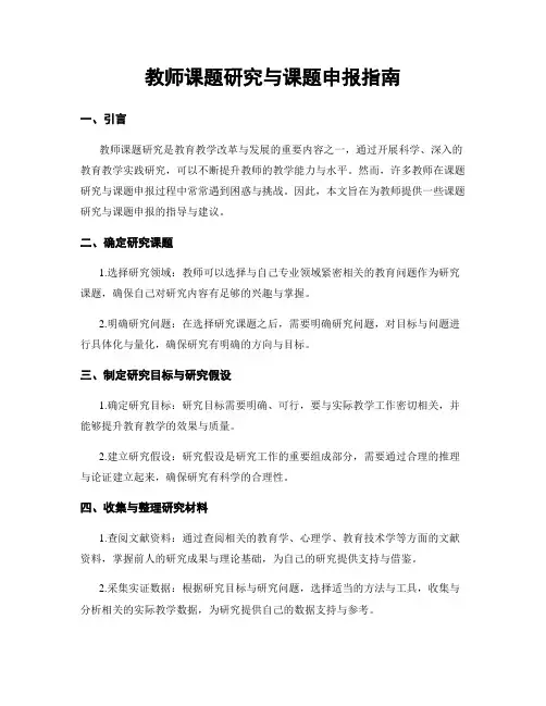 教师课题研究与课题申报指南