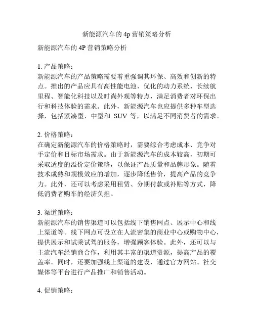 新能源汽车的4p营销策略分析