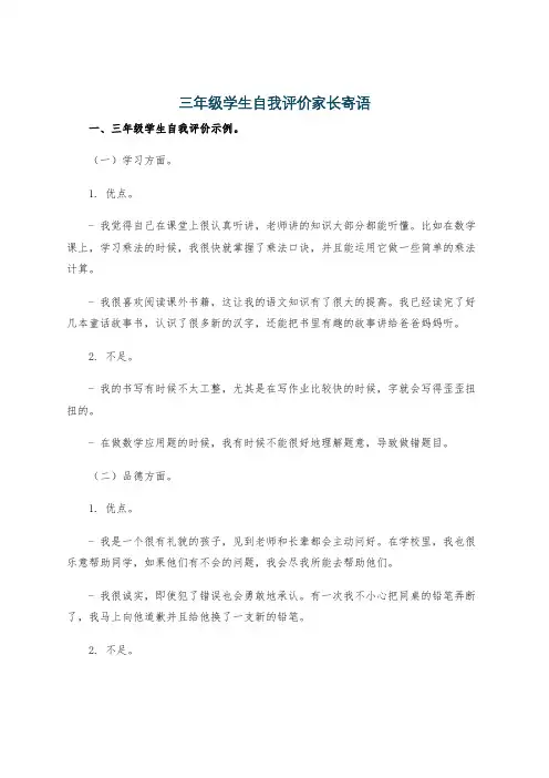 三年级学生自我评价家长寄语